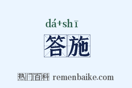 答施是什么意思的图片